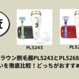 ブラウン脱毛器PL5243とPL5268の違いを徹底比較！どっちがおすすめ？