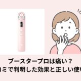 ブースタープロは痛い？口コミで判明した効果と正しい使い方