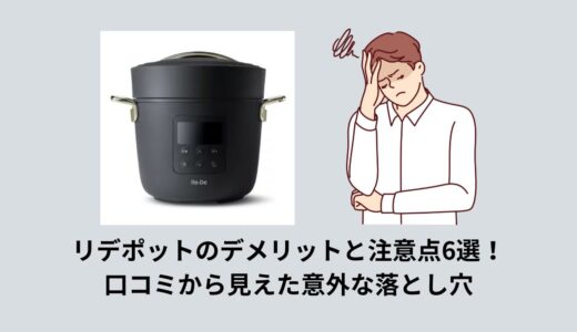 リデポットのデメリットと注意点6選！口コミから見えた意外な落とし穴