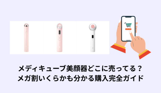 メディキューブ美顔器どこに売ってる？メガ割いくらかも分かる購入完全ガイド