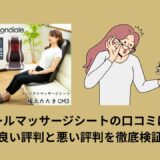 モンデールマッサージシートの口コミは本当？良い評判と悪い評判を徹底検証