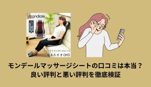 モンデールマッサージシートの口コミは本当？良い評判と悪い評判を徹底検証