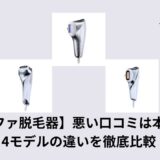 【リファ脱毛器】悪い口コミは本当？4モデルの違いを徹底比較