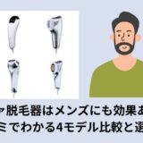 リファ脱毛器はメンズにも効果あり？口コミでわかる4モデル比較と選び方