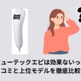 リファビューテックエピは効果ないって本当？口コミと上位モデルを徹底比較！