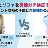 Ulike対リファ実機比較！痛がり×ズボラの正解は？VIOの刺激と冷却力の差を検証
