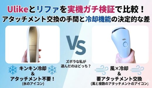 Ulike対リファ実機比較！痛がり×ズボラの正解は？VIOの刺激と冷却力の差を検証