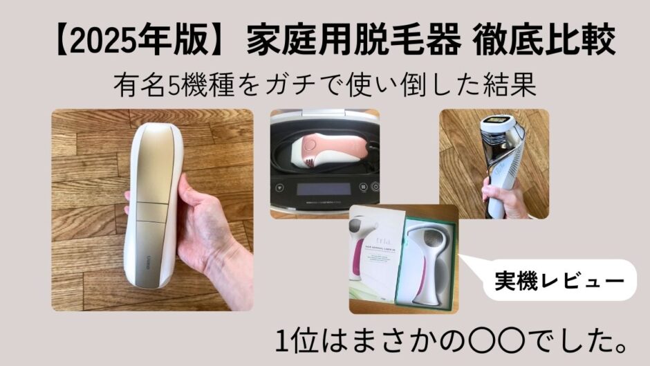 家庭用脱毛器おすすめランキング！4機種比較ガチ検証と2ヶ月使った本音口コミ