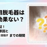 家庭用脱毛器は脇に効果ない？写真で検証！抜けない原因とツルツル肌を目指すまでの期間