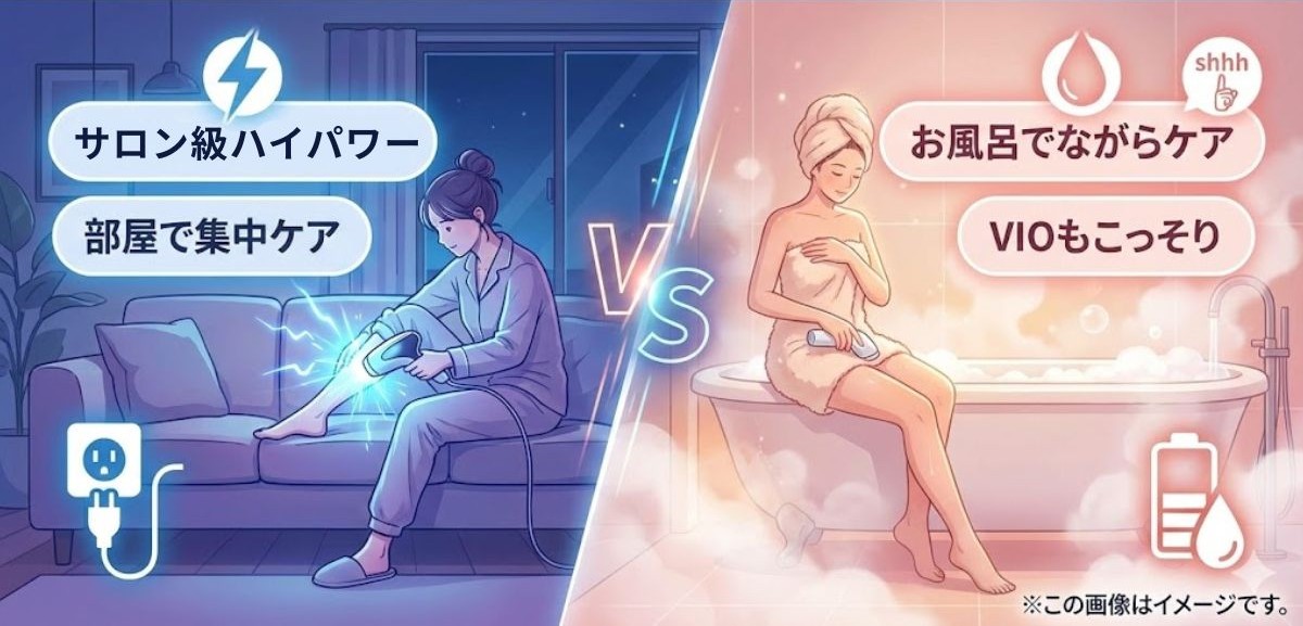 結論：「部屋でサロン級ハイパワー」か「お風呂でこっそりVIO」かの2択です