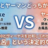Ulikeとヤーマンどっちがいい？Air 10とヴィーナスを比較してわかった「お風呂」という決定的な違い