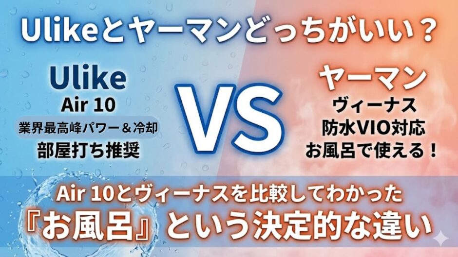 Ulikeとヤーマンどっちがいい？Air 10とヴィーナスを比較してわかった「お風呂」という決定的な違い