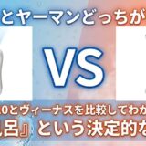 Ulikeとヤーマンどっちがいい?Air 10とヴィーナスを比較してわかった「お風呂」という決定的な違い