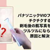 パナソニックVIOフェリエはチクチクする？剃毛後の肌写真を公開！ツルツルにならない原因と解決策