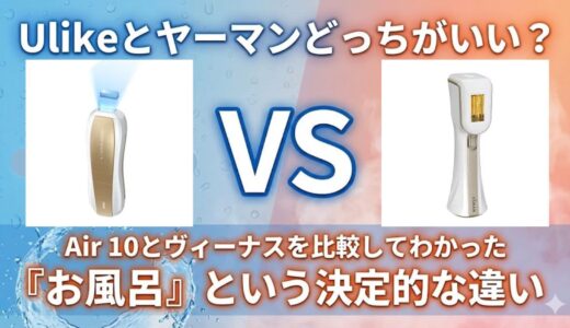 Ulikeとヤーマンどっちがいい？Air 10とヴィーナスを比較してわかった「お風呂」という決定的な違い
