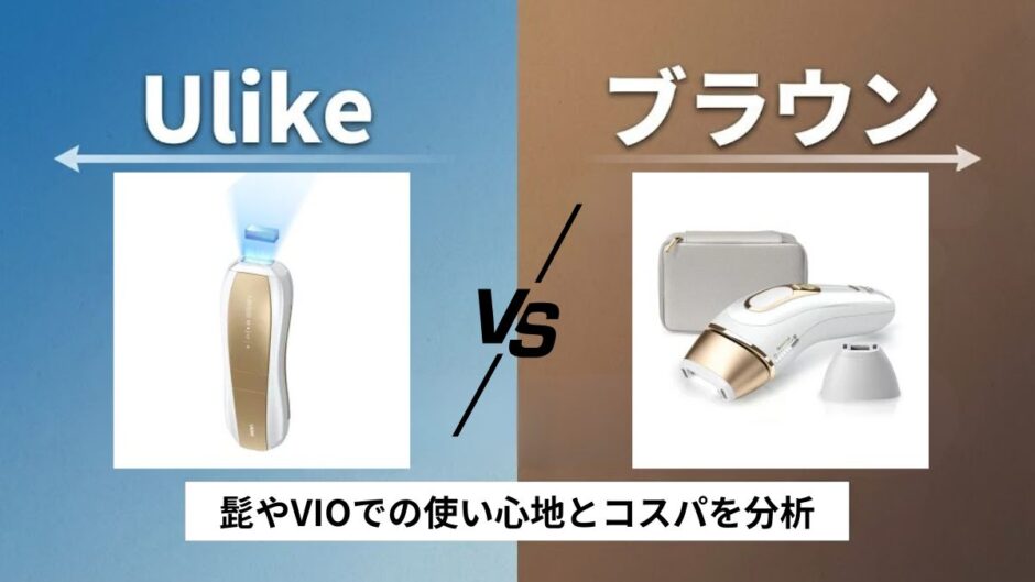 Ulikeとブラウンを比較！違いを徹底解説！髭やVIOでの使い心地とコスパを分析