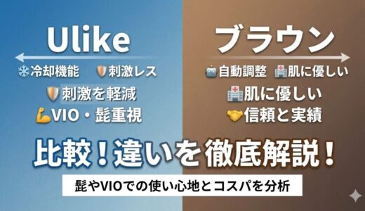 Ulikeとブラウンを比較！違いを徹底解説！髭やVIOでの使い心地とコスパを分析