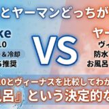 Ulikeとヤーマンどっちがいい？Air 10とヴィーナスを比較してわかった「お風呂」という決定的な違い