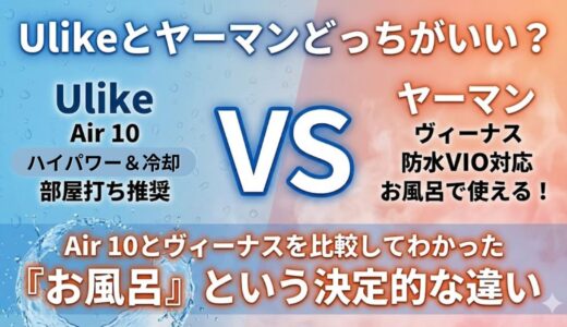 Ulikeとヤーマンどっちがいい？Air 10とヴィーナスを比較してわかった「お風呂」という決定的な違い
