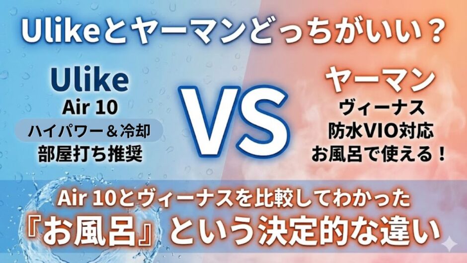 Ulikeとヤーマンどっちがいい？Air 10とヴィーナスを比較してわかった「お風呂」という決定的な違い