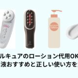 セルキュアのローション代用OK？美容液おすすめと正しい使い方を解説