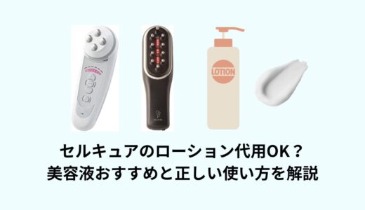 セルキュアのローション代用OK？美容液おすすめと正しい使い方を解説