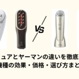 セルキュアとヤーマンの違いを徹底比較！4機種の効果・価格・選び方まとめ