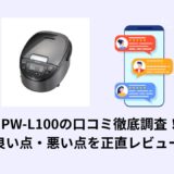 JPW-L100の口コミ徹底調査！良い点・悪い点を正直レビュー