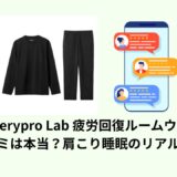 RecoveryproLab疲労回復ルームウェアの口コミは？肩こり・睡眠に効果ある？
