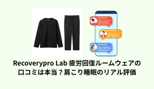 RecoveryproLab疲労回復ルームウェアの口コミは？肩こり・睡眠に効果ある？