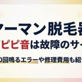 ヤーマン脱毛器「ピピピピ」音の正体は？故障か寿命か見極める対処法とエラー解除の手順