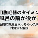 家庭用脱毛器のタイミングは風呂の前か後か?脱毛前にお風呂入っちゃった時の対処法も解説