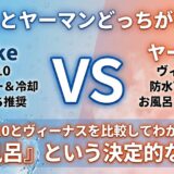 Ulikeとヤーマンどっちがいい？Air 10とヴィーナスを比較してわかった「お風呂」という決定的な違い