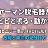 ヤーマン脱毛器がピピピピと鳴る・動かない！音の回数とエラー表示（HOT/E/L）でわかる故障と寿命の見分け方