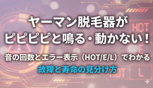 ヤーマン脱毛器がピピピピと鳴る・動かない！音の回数とエラー表示（HOT/E/L）でわかる故障と寿命の見分け方