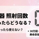 脱毛器照射回数終わったらどうなる？0になったら使えない？30万回・50万発の寿命目安を徹底解説