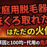 家庭用脱毛器でほくろ取れた！はただの火傷？焦げた原因と100均・代用の危険性