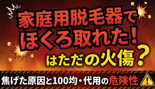 家庭用脱毛器でほくろ取れた！はただの火傷？焦げた原因と100均・代用の危険性