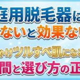 家庭用脱毛器は痛くないと効果ない？ぶっちゃけツルすべ肌になるまでの期間と選び方の正解