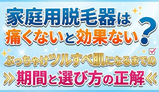 家庭用脱毛器は痛くないと効果ない？ぶっちゃけツルすべ肌になるまでの期間と選び方の正解