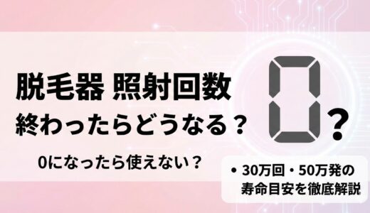 脱毛器照射回数終わったらどうなる？0になったら使えない？30万回・50万発の寿命目安を徹底解説