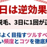 家庭用脱毛器vio毎日は逆効果！3日に一回でいい？効率よくツルツル肌を目指す頻度とコツ