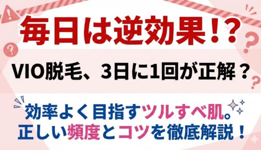 家庭用脱毛器vio毎日は逆効果！3日に一回でいい？効率よくツルツル肌を目指す頻度とコツ