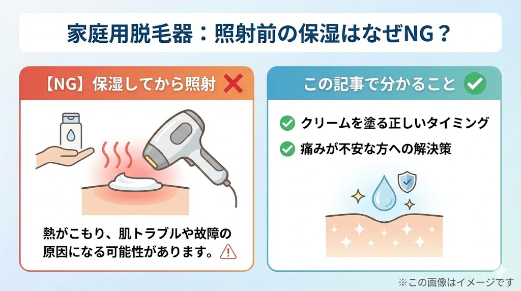 家庭用脱毛器 保湿してからは絶対NG！クリーム塗ってから使う危険性と使用後の正しいケア方法