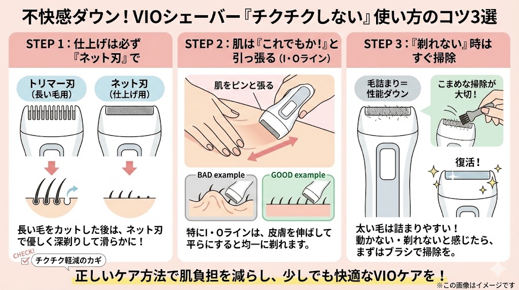 不快感を最小限に抑える！VIOフェリエの「チクチクしない」正しい使い方