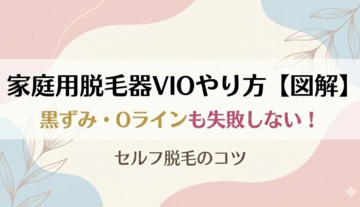 家庭用脱毛器VIOやり方【図解】黒ずみ部分の照射・Oラインも失敗しない！セルフ脱毛のコツ