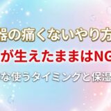 脱毛器の痛くないやり方5選！毛が生えたままはNG？効果的な使うタイミングと保湿のコツ