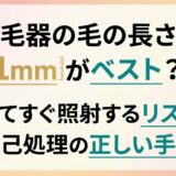 脱毛器の毛の長さは1mmがベスト？剃ってすぐ照射するリスクと自己処理の正しい手順