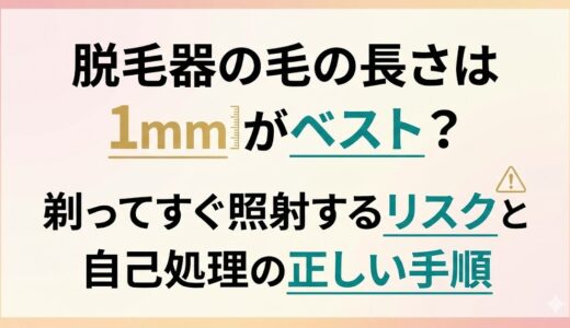 脱毛器の毛の長さは1mmがベスト？剃ってすぐ照射するリスクと自己処理の正しい手順