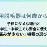 家庭用脱毛器は何歳からOK？子供にダメな理由と小学生・中学生でも安全に使える「痛みが少ない」機種の選び方